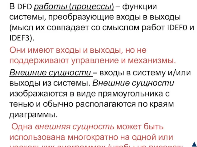 В DFD работы (процессы) – функции системы, преобразующие входы в