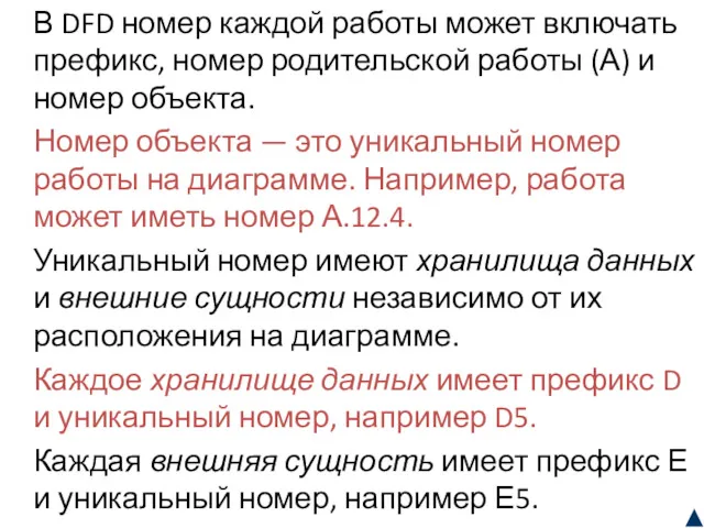 В DFD номер каждой работы может включать префикс, номер родительской