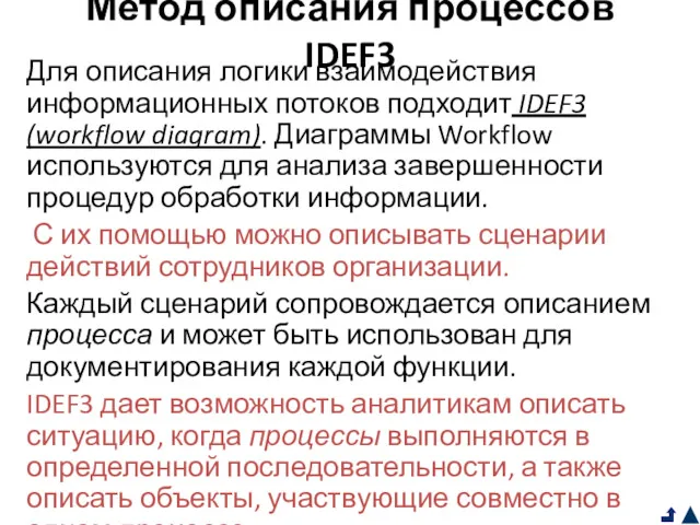 Метод описания процессов IDEF3 Для описания логики взаимодействия информационных потоков