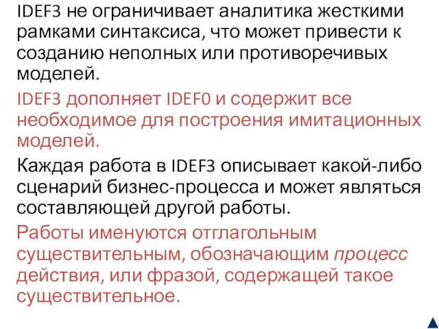 IDEF3 не ограничивает аналитика жесткими рамками синтаксиса, что может привести