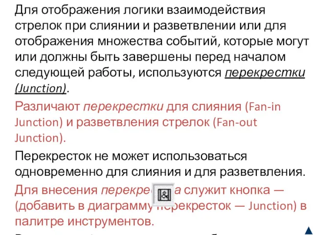 Для отображения логики взаимодействия стрелок при слиянии и разветвлении или