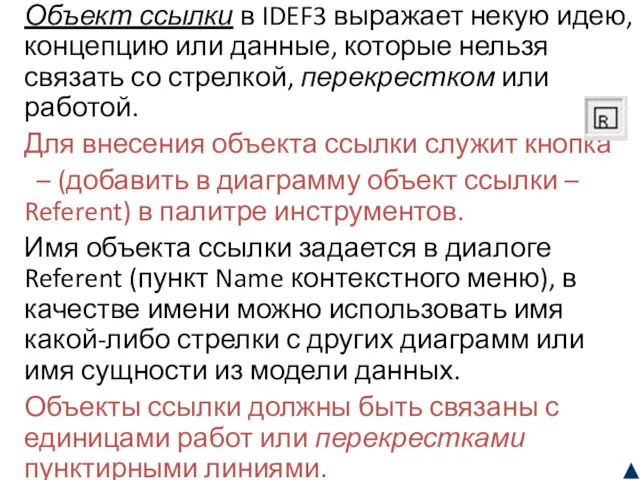 Объект ссылки в IDEF3 выражает некую идею, концепцию или данные,