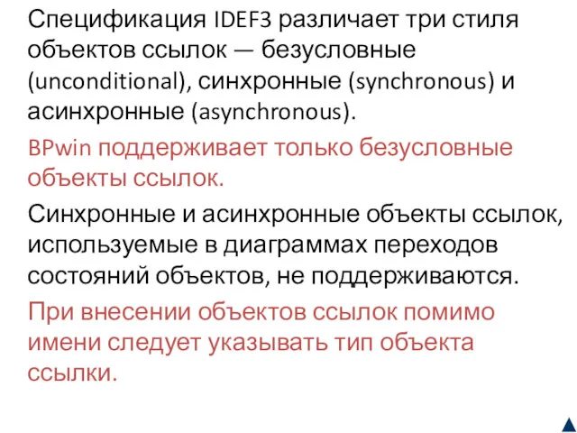 Спецификация IDEF3 различает три стиля объектов ссылок — безусловные (unconditional),