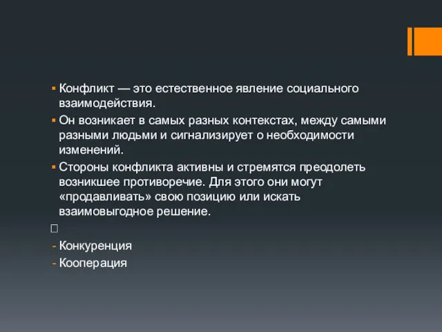 Конфликт — это естественное явление социального взаимодействия. Он возникает в