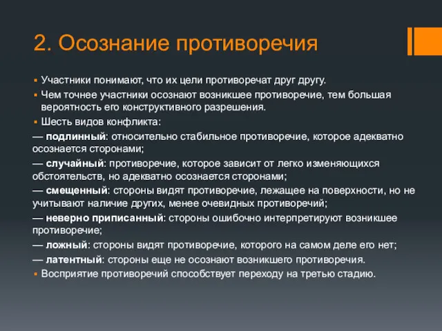 2. Осознание противоречия Участники понимают, что их цели противоречат друг