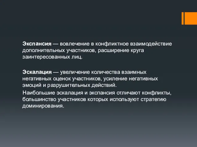 Экспансия — вовлечение в конфликтное взаимодействие дополнительных участников, расширение круга