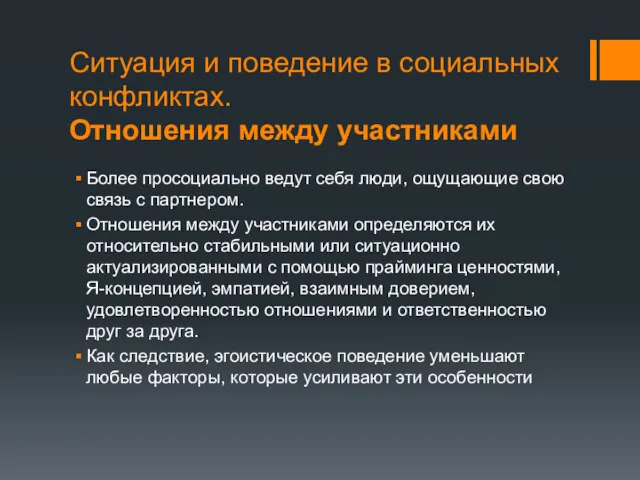 Ситуация и поведение в социальных конфликтах. Отношения между участниками Более