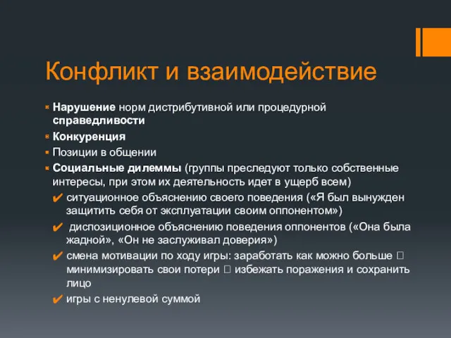 Конфликт и взаимодействие Нарушение норм дистрибутивной или процедурной справедливости Конкуренция