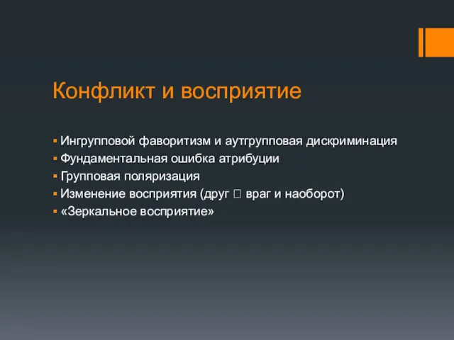 Конфликт и восприятие Ингрупповой фаворитизм и аутгрупповая дискриминация Фундаментальная ошибка