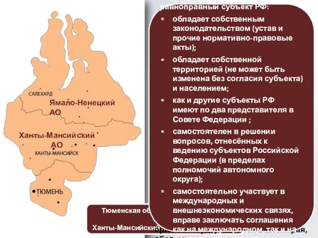 Тюменская область и входящие в её состав Ханты-Мансийский и Ямало-Ненецкий