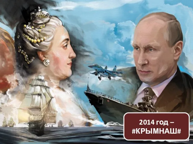 2014 год – #КРЫМНАШ#