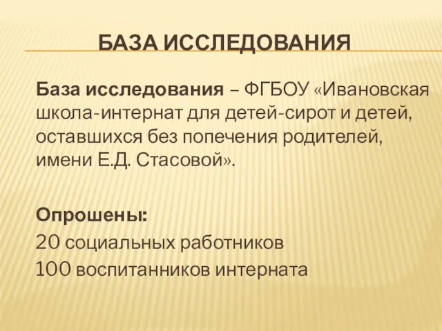 БАЗА ИССЛЕДОВАНИЯ База исследования – ФГБОУ «Ивановская школа-интернат для детей-сирот