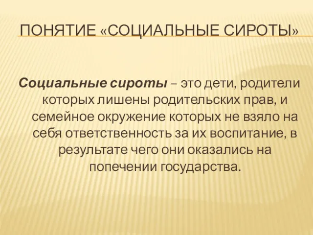 ПОНЯТИЕ «СОЦИАЛЬНЫЕ СИРОТЫ» Социальные сироты – это дети, родители которых