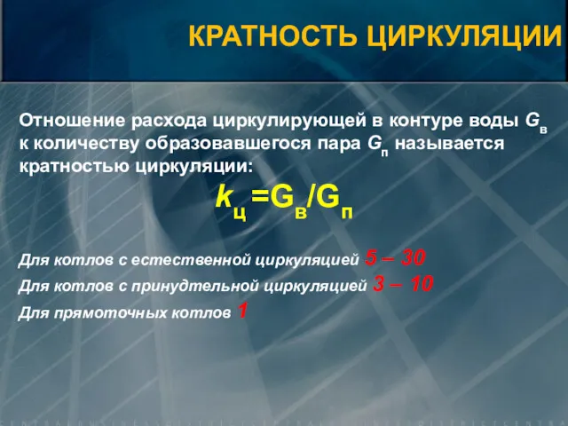 Для котлов с естественной циркуляцией 5 – 30 Для котлов