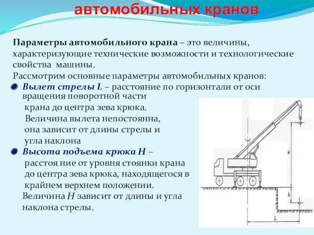 Основные параметры автомобильных кранов Параметры автомобильного крана – это величины, характеризующие технические возможности