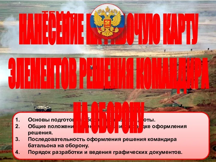 Основы подготовки обороны батальона, роты. Общие положения и рекомендации о