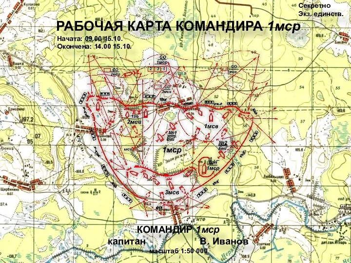 Секретно Экз. единств. РАБОЧАЯ КАРТА КОМАНДИРА 1мср Начата: 09.00 15.10.