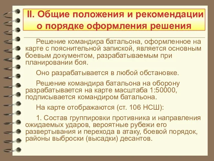 Решение командира батальона, оформленное на карте с пояснительной запиской, является