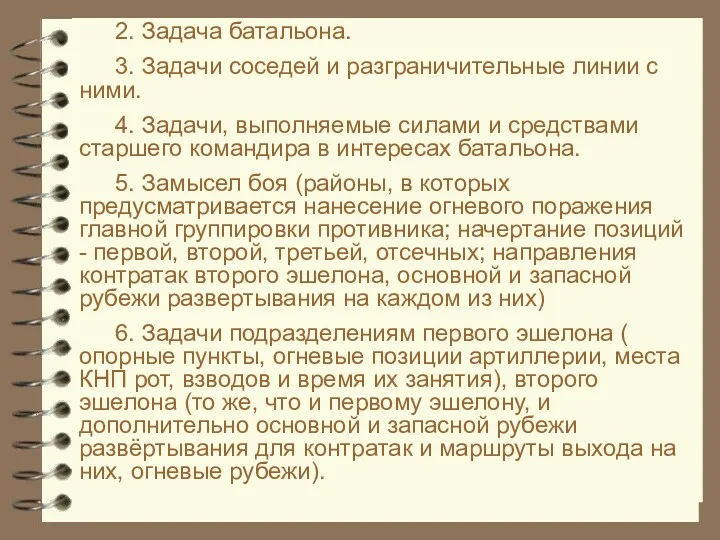 2. Задача батальона. 3. Задачи соседей и разграничительные линии с