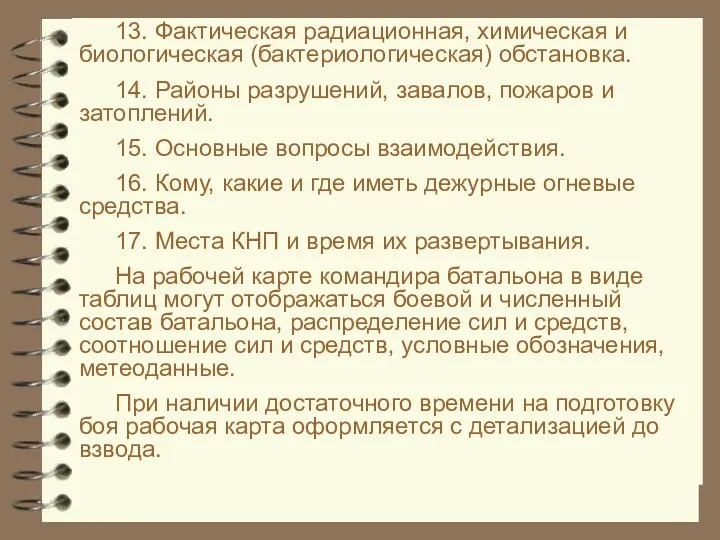 13. Фактическая радиационная, химическая и биологическая (бактериологическая) обстановка. 14. Районы