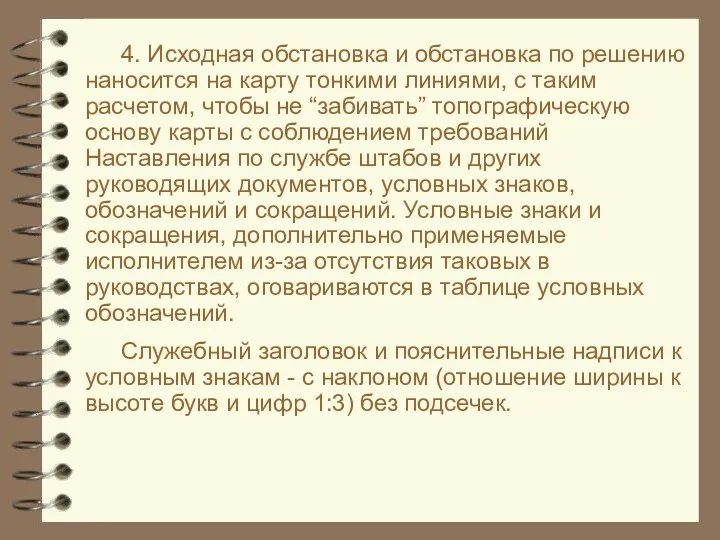 4. Исходная обстановка и обстановка по решению наносится на карту