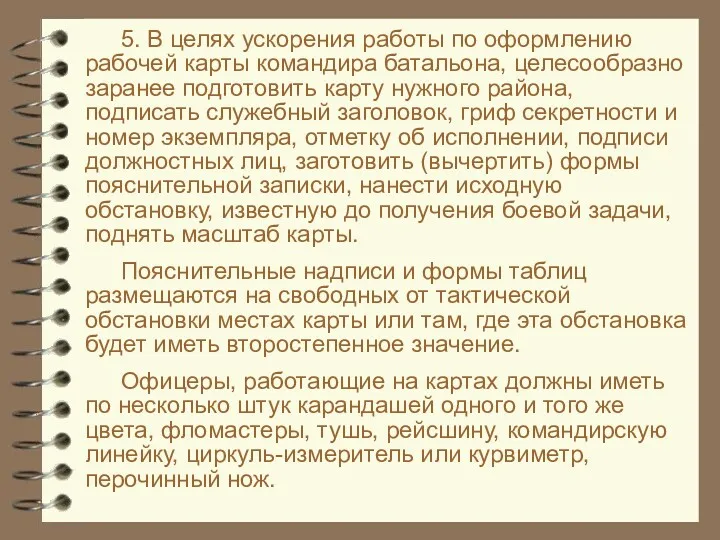 5. В целях ускорения работы по оформлению рабочей карты командира