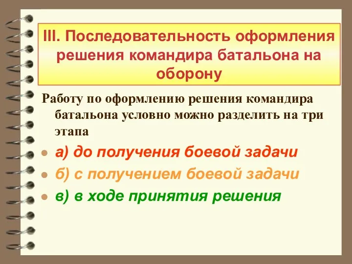 III. Последовательность оформления решения командира батальона на оборону Работу по