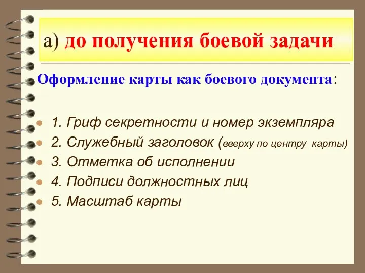 а) до получения боевой задачи Оформление карты как боевого документа: