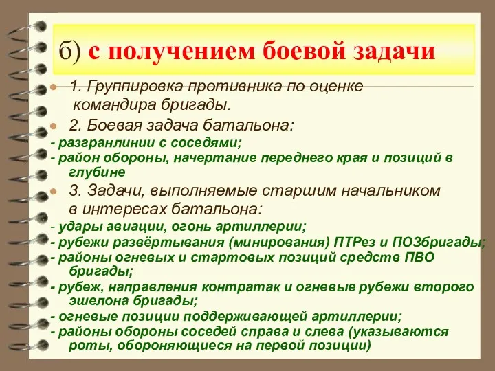 б) с получением боевой задачи 1. Группировка противника по оценке