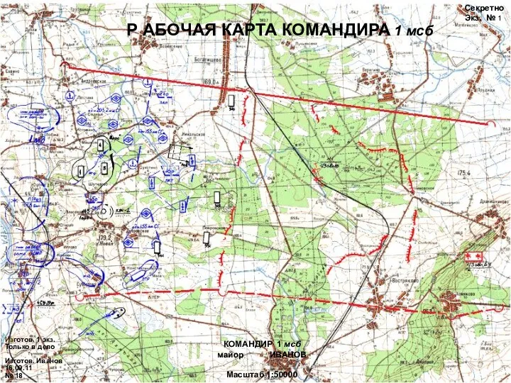 КОМАНДИР 1 мсб майор ИВАНОВ Масштаб 1:50000 Р АБОЧАЯ КАРТА КОМАНДИРА 1 мсб