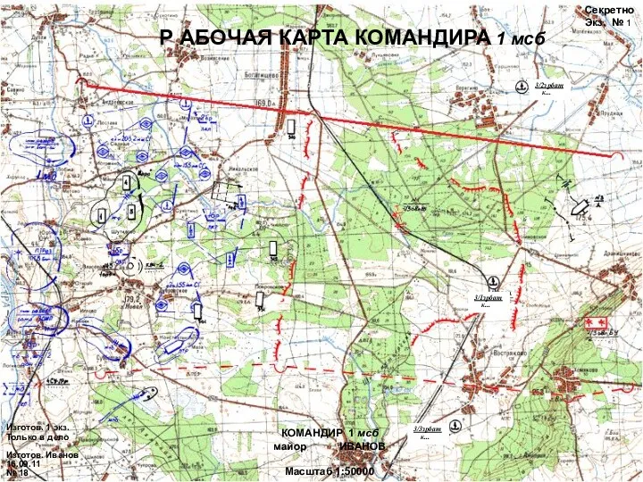 КОМАНДИР 1 мсб майор ИВАНОВ Масштаб 1:50000 Р АБОЧАЯ КАРТА