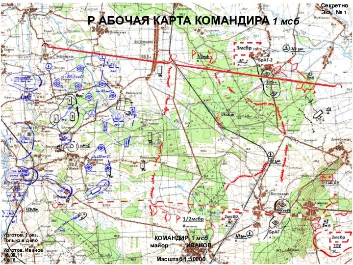 КОМАНДИР 1 мсб майор ИВАНОВ Масштаб 1:50000 Р АБОЧАЯ КАРТА КОМАНДИРА 1 мсб