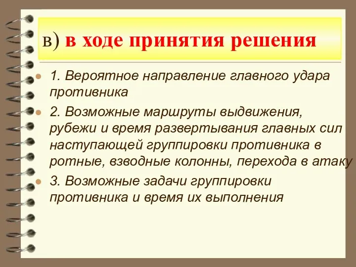 в) в ходе принятия решения 1. Вероятное направление главного удара