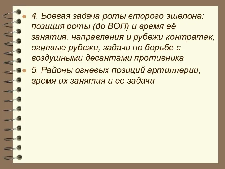 4. Боевая задача роты второго эшелона: позиция роты (до ВОП)