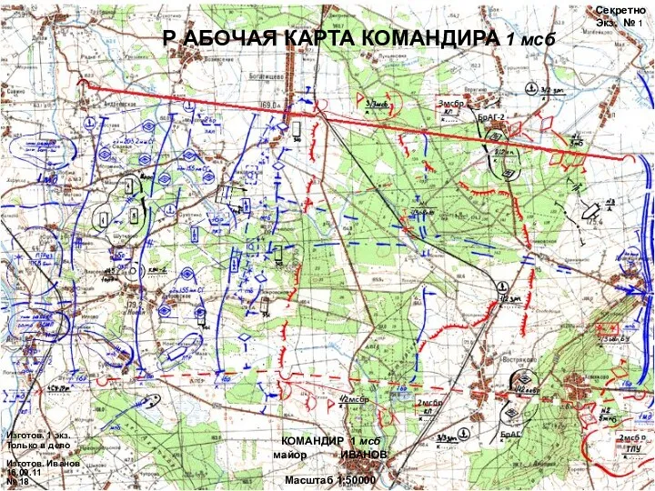 КОМАНДИР 1 мсб майор ИВАНОВ Масштаб 1:50000 Р АБОЧАЯ КАРТА КОМАНДИРА 1 мсб