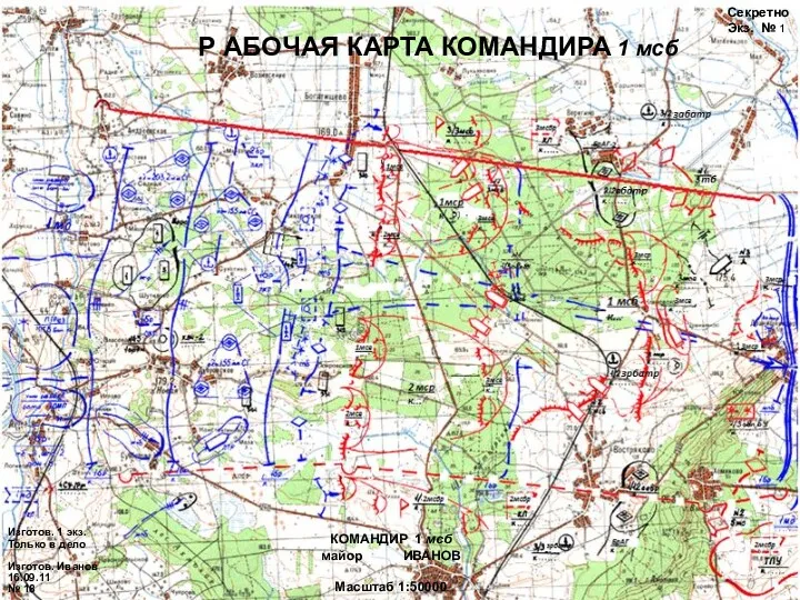 Р АБОЧАЯ КАРТА КОМАНДИРА 1 мсб Секретно Экз. № 1