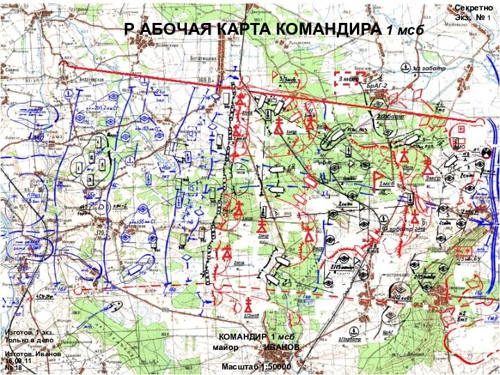 КОМАНДИР 1 мсб майор ИВАНОВ Масштаб 1:50000 Р АБОЧАЯ КАРТА КОМАНДИРА 1 мсб