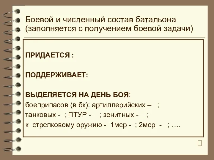 Боевой и численный состав батальона (заполняется с получением боевой задачи)