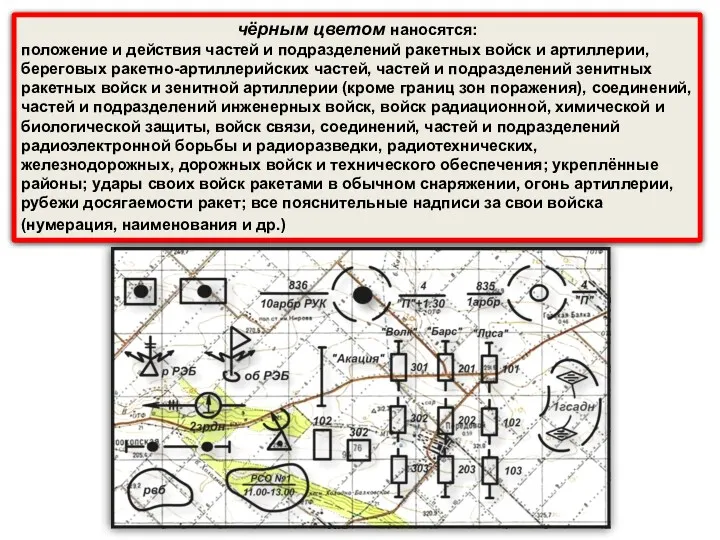 чёрным цветом наносятся: положение и действия частей и подразделений ракетных