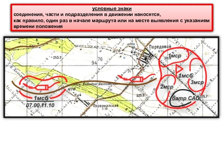 условные знаки соединения, части и подразделения в движении наносятся, как