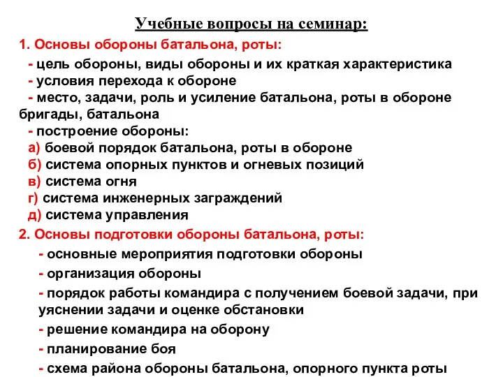 Учебные вопросы на семинар: 1. Основы обороны батальона, роты: -