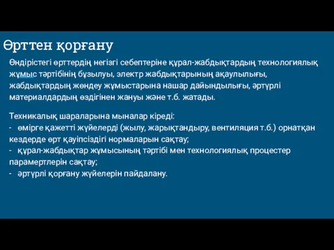 Өрттен қорғану Өндірістегі өрттердің негізгі себептеріне құрал-жабдықтардың технологиялық жұмыс тәртібінің