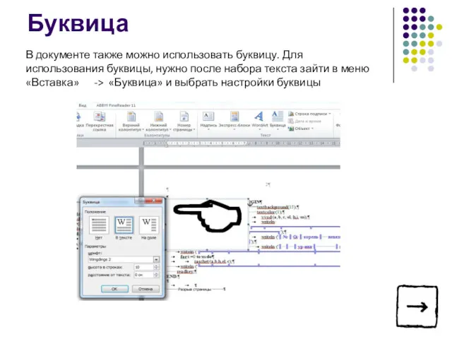 В документе также можно использовать буквицу. Для использования буквицы, нужно