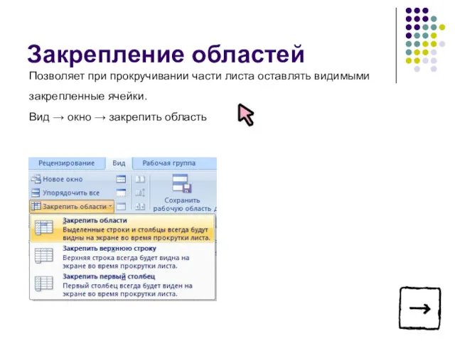 Позволяет при прокручивании части листа оставлять видимыми закрепленные ячейки. Вид