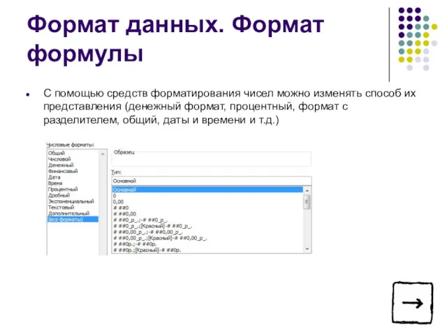 Формат данных. Формат формулы С помощью средств форматирования чисел можно