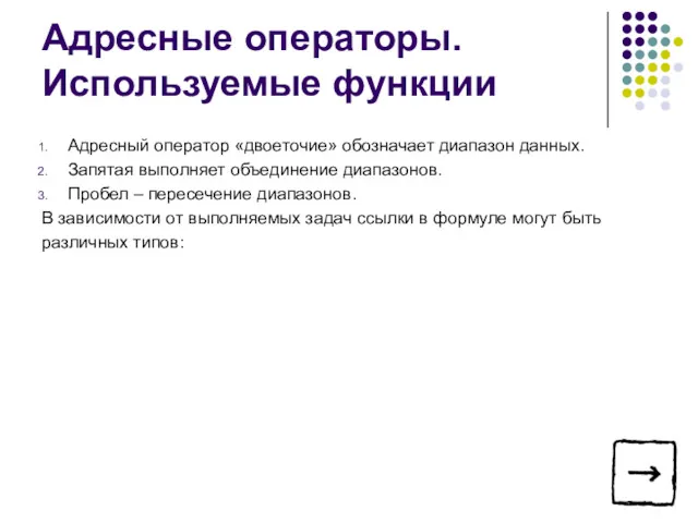 Адресные операторы. Используемые функции Адресный оператор «двоеточие» обозначает диапазон данных.