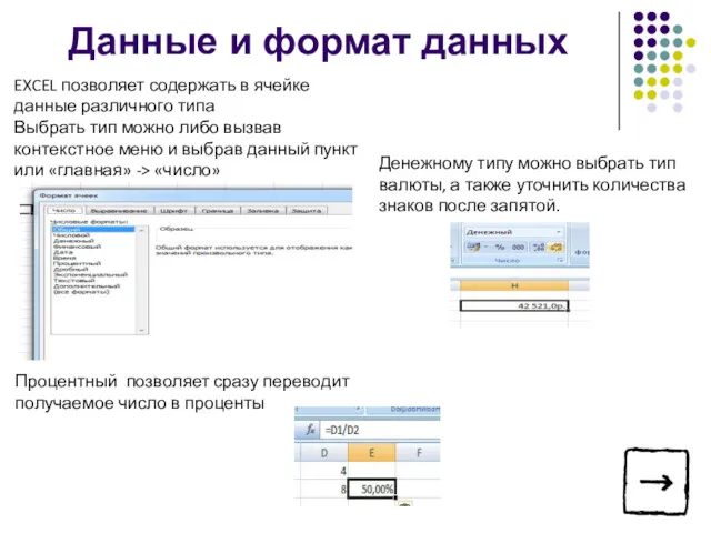 Денежному типу можно выбрать тип валюты, а также уточнить количества