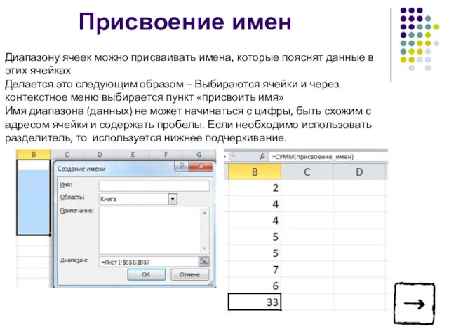 Диапазону ячеек можно присваивать имена, которые пояснят данные в этих