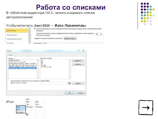 В табличном редакторе EXCEL можно создавать списки автозаполнения Чтобы включить: