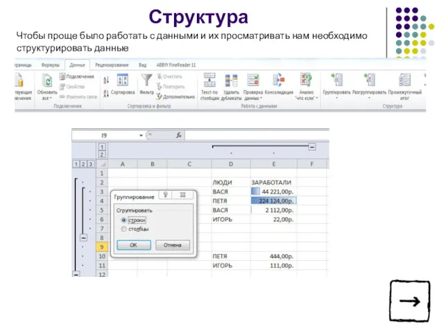 Чтобы проще было работать с данными и их просматривать нам необходимо структурировать данные Структура